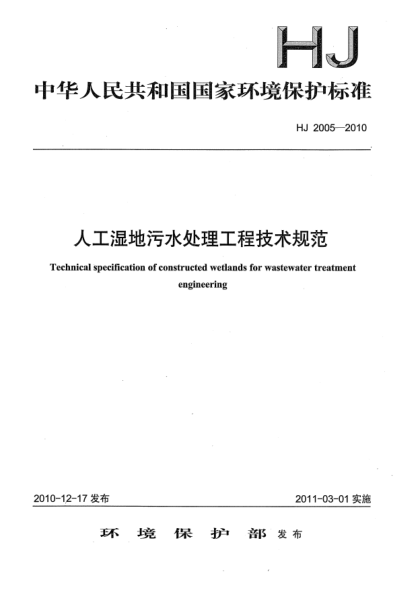 HJ 2005-2010人工湿地污水处理工程技术规范