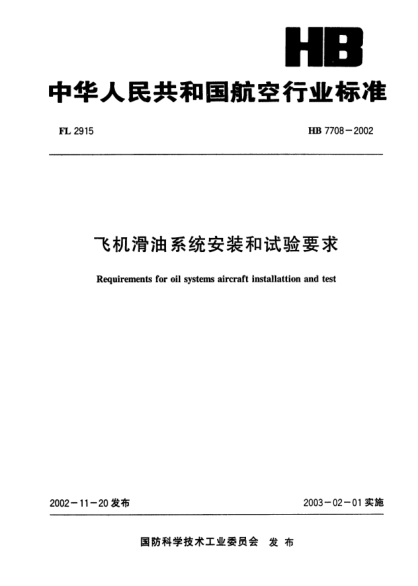 HB 7708-2002飞机滑油系统安装和试验要求Requirements for oil systems aircraft installattion and test