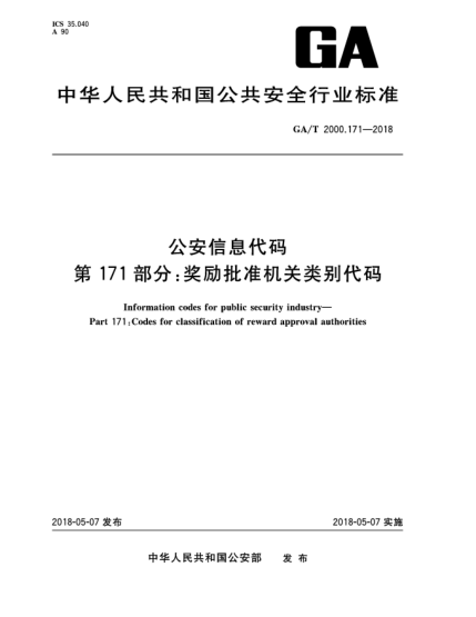 GA/T 2000.171-2018公安信息代码  第171部分:奖励批准机关类别代码