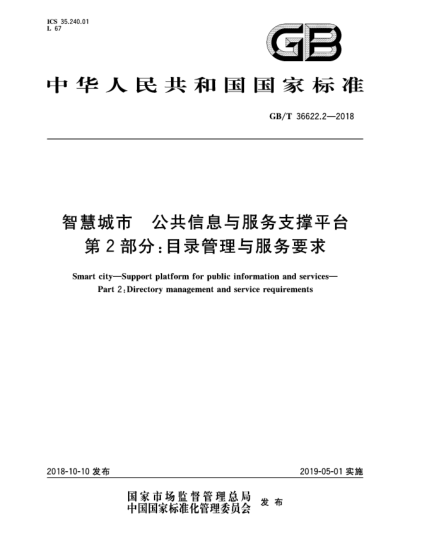 GB/T 36622.2-2018智慧城市  公共信息与服务支撑平台  第2部分:目录管理与服务要求