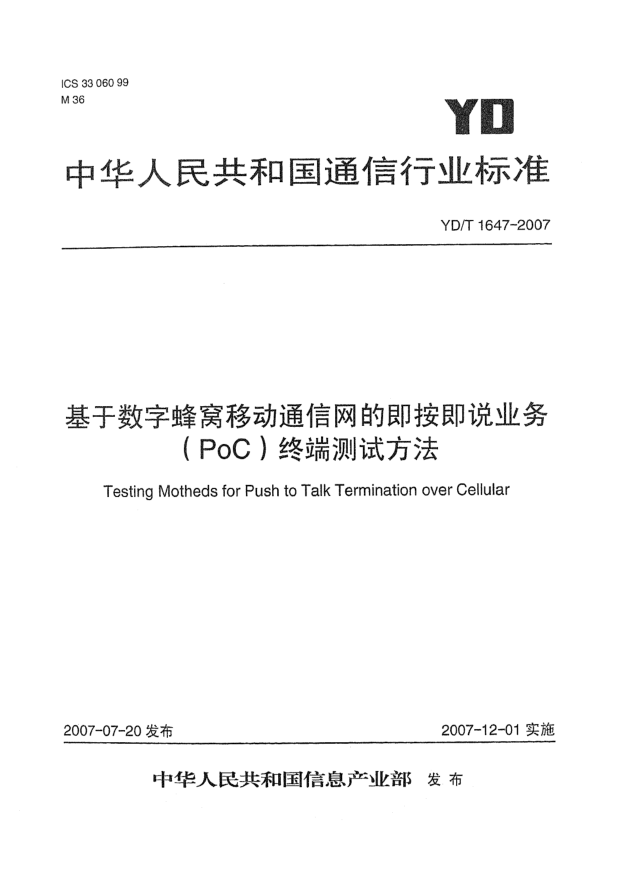 YD/T 1647-2007基于数字蜂窝移动通信网的即按即说业务（PoC）终端测试方法