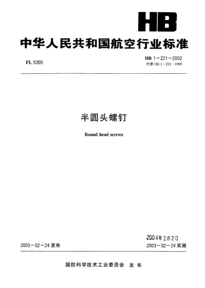 HB 1-221-2002半圆头螺钉Round head screws