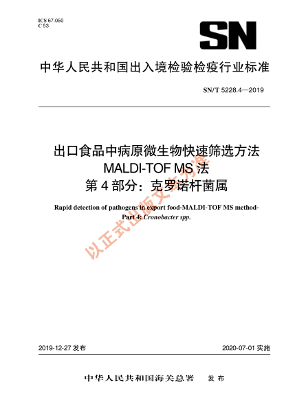 SN/T 5228.4-2019出口食品中病原微生物快速筛选方法 MALDI-TOF MS法 第4部分：克罗诺杆菌属