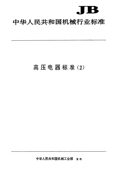 JB/T 832-1998湿热带型高压电器
