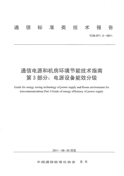 YDB 071.3-2011通信电源和机房环境节能技术指南 第3部分：电源设备能效分级