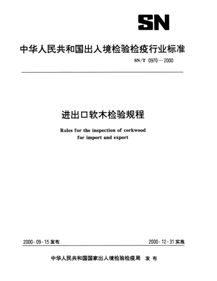 SN/T 0970-2000进出口软木检验规程Rules for the inspection of corkwood for import and export