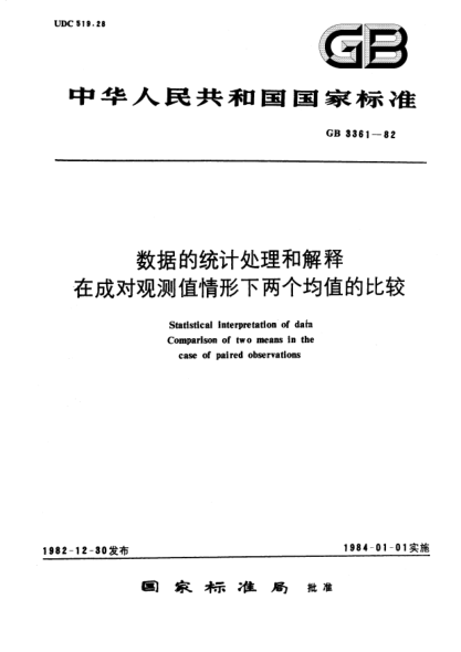 GB/T 3361-1982数据的统计处理和解释  在成对观测值情形下两个均值的比较