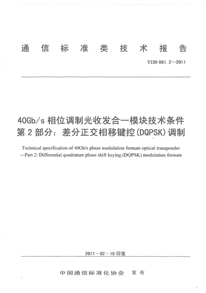 YDB 061.2-201140Gb/s相位调制光收发合一模块技术条件 第2部分：差分正交相移键控（DQPSK）调制