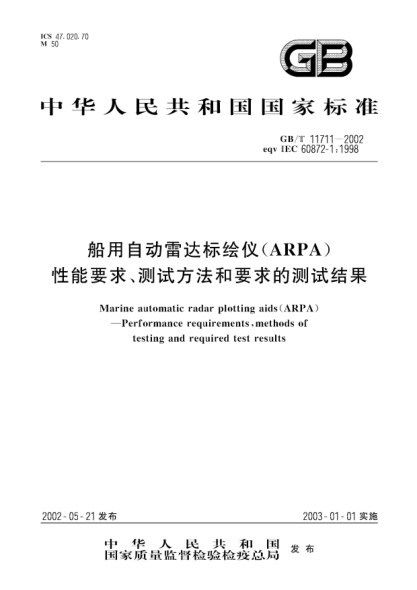 GB/T 11711-2002船用自动雷达标绘仪(ARPA)性能要求、测试方法和要求的测试结果Marine automatic radar plotting aids(ARPA)--Performance requirements,methods of testing and required test results