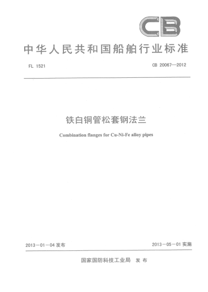 CB 20067-2012铁白铜管松套钢法兰