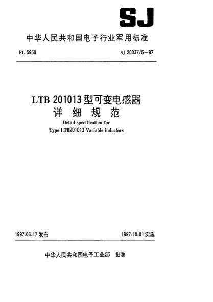 SJ 20037/5-1997LTB201013型可变电感器详细规范Detail specification for Type LTB201013 variable inductors