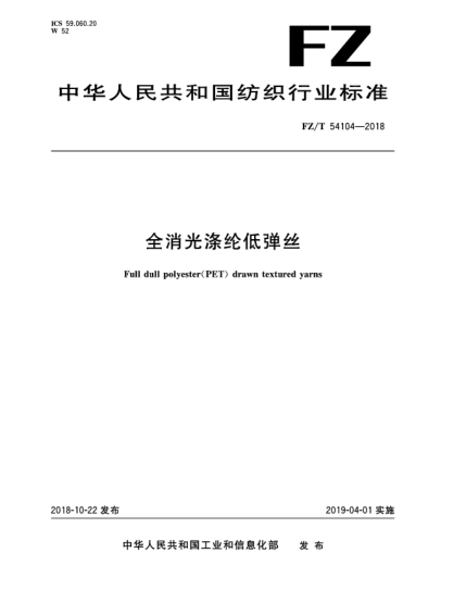 FZ/T 54104-2018全消光涤纶低弹丝