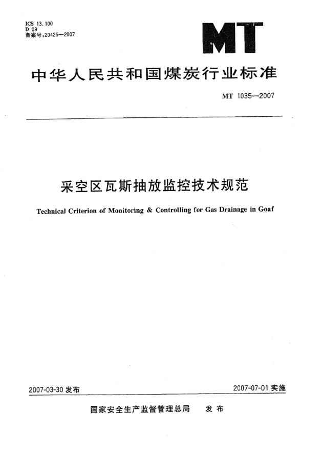 MT 1035-2007采空区瓦斯抽放监控技术规范