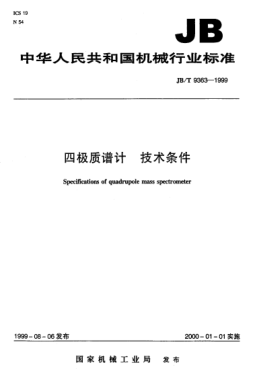 JB/T 9363-1999四极质谱计.技术条件Specifications of quadrupole mass spectrometer