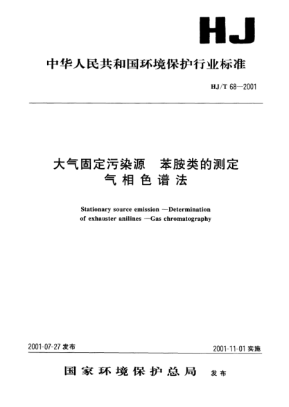 HJ/T 68-2001大气固定污染源.苯胺类的测定.气相色谱法Stationary source emission -- Determination of exhauster anilines -- Gas chromatography