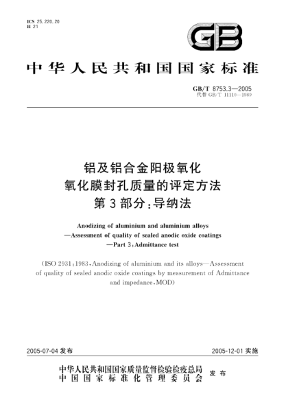 GB/T 8753.3-2005铝及铝合金阳极氧化  氧化膜封孔质量的评定方法 第3部分;导纳法Polyethylene(PE) pipe fittings—Determination of the tensile strength and failure mmode of test pipeces from a butt-fused joint