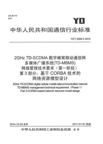 YD/T 2068.3-20102GHz TD-SCDMA数字蜂窝移动通信网多媒体广播系统（TD-MBMS）网络管理技术要求（第一阶段） 第3部分：基于CORBA技术的网络资源模型设计