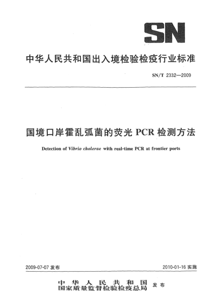 SN/T 2332-2009国境口岸霍乱弧菌的荧光PCR检测方法Detection of Vibrio cholerae with real-time PCR at frontier ports