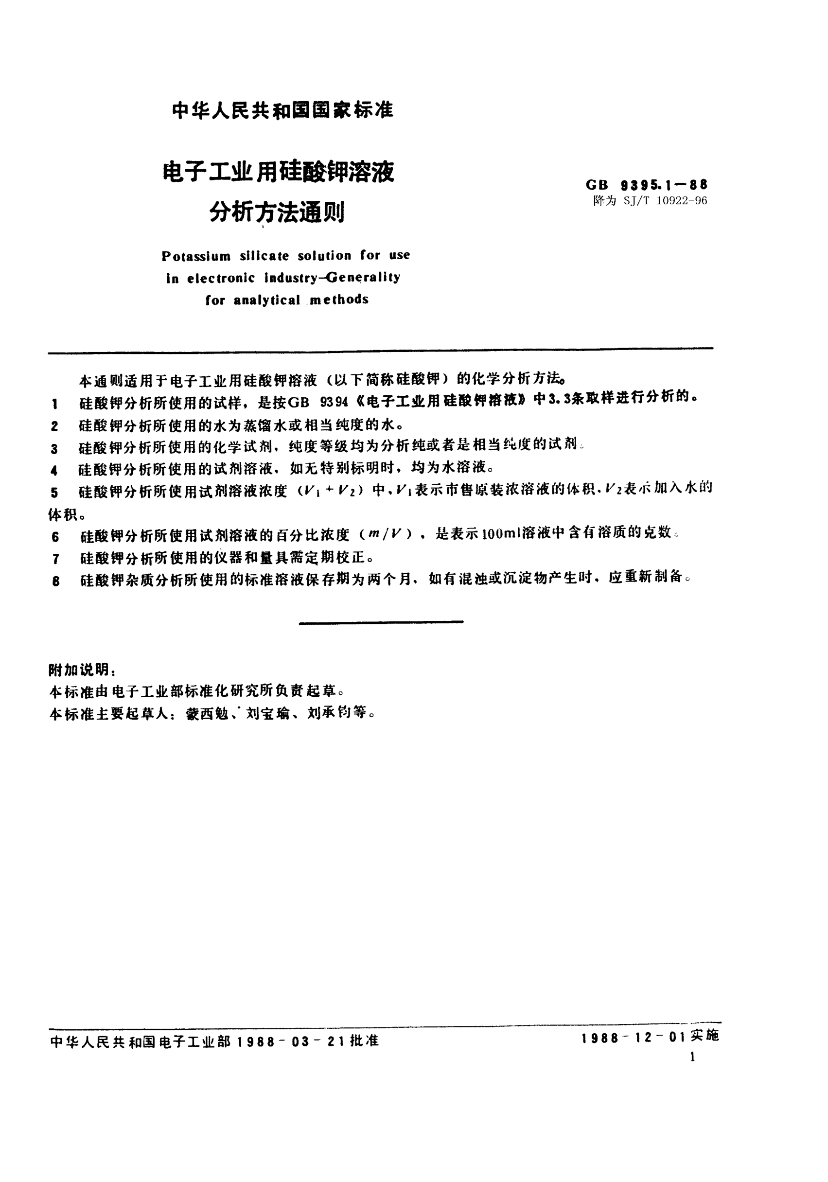 SJ/T 10922-1996电子工业用硅酸钾溶液分析方法通则Potassium silicate solution for use in electronic industry-General rules of analysis
