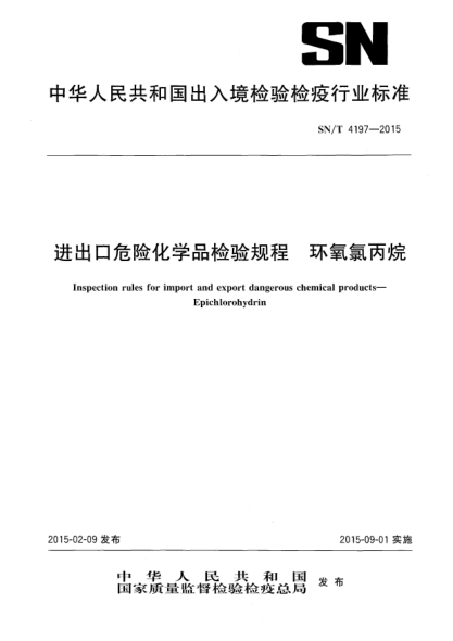 SN/T 4197-2015进出口危险化学品检验规程 环氧氯丙烷