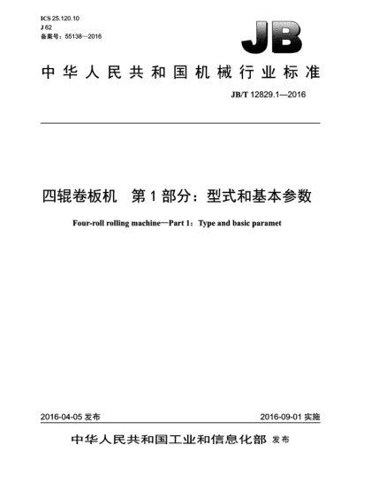 JB/T 12829.1-2016四辊卷板机  第1部分:型式和基本参数
