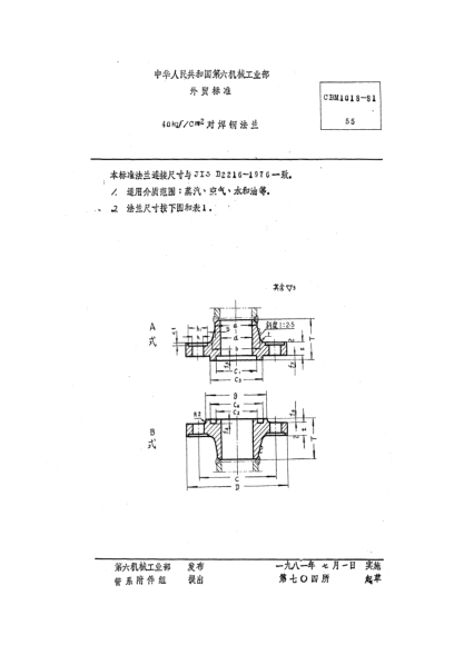 CBM 1018-198140kgf/cm2对焊钢法兰