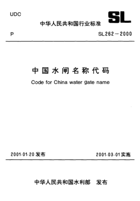 SL 262-2000中国水闸名称代码Code for china water gate name