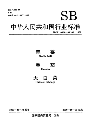 SB/T 10332-2000大白菜Chinese cabbage