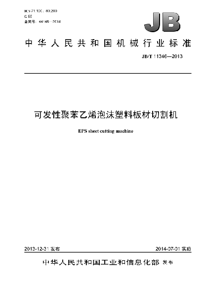 JB/T 11346-2013可发性聚苯乙烯泡沫塑料  板材切割机