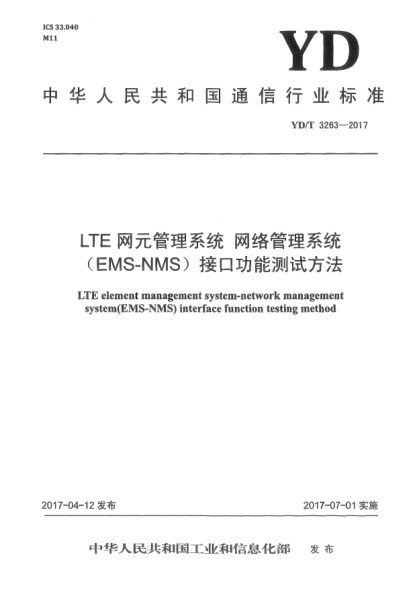 YD/T 3263-2017LTE网元管理系统网络管理系统(EMS-NMS)接口功能测试方法