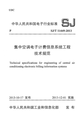 SJ/T 11449-2013集中空调电子计费信息系统工程技术规范