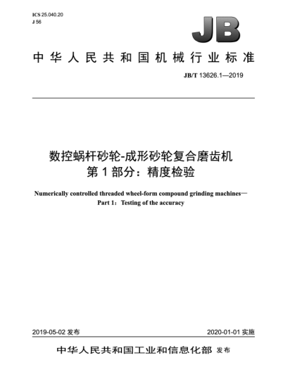 JB/T 13626.1-2019数控蜗杆砂轮-成形砂轮复合磨齿机  第1部分:精度检验