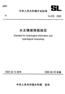 SL 250-2000水文情报预报规范Standard for hydrological information and hydrological forecasting