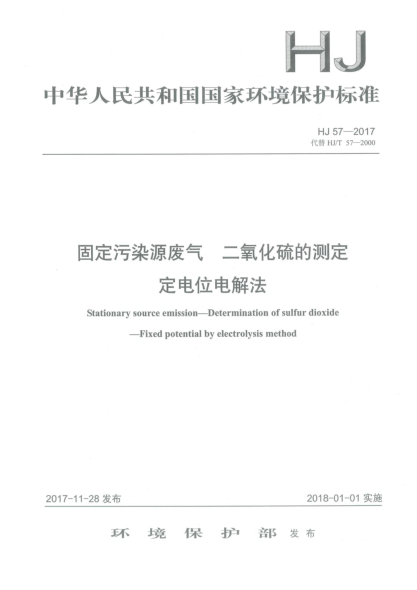 HJ 57-2017固定污染源废气  二氧化硫的测定  定电位电解法
