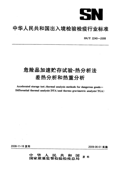 SN/T 2240-2008危险品加速贮存试验-热分析法.差热分析和热重分析法