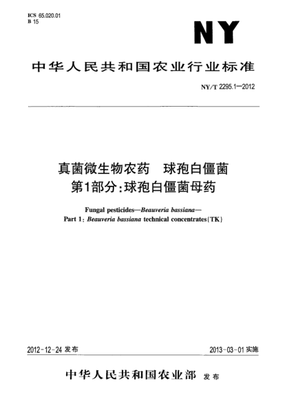 NY/T 2295.1-2012真菌微生物农药  球孢白僵菌  第1部分:球孢白僵菌母药
