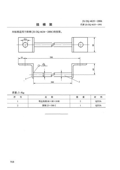 JB/ZQ 4635-2006挂梯架