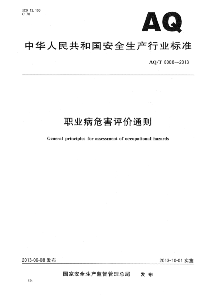 AQ/T 8008-2013职业病危害评价通则