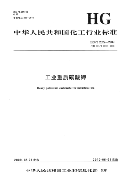 HG/T 2522-2009工业重质碳酸钾Heavy potassium carbonate for industrial use
