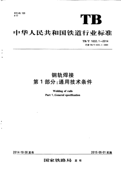 TB/T 1632.1-2014钢轨焊接  第1部分：通用技术条件