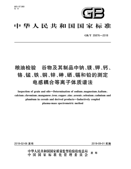 GB/T 35876-2018粮油检验  谷物及其制品中钠、镁、钾、钙、铬、锰、铁、铜、锌、砷、硒、镉和铅的测定  电感耦合等离子体质谱法