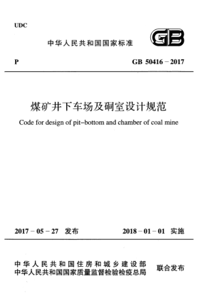 GB 50416-2017煤矿井下车场及硐室设计规范Code for design of pit?bottom and chamber of coal mine