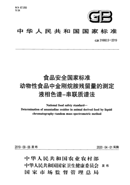 GB 31660.5-2019食品安全国家raybet雷电竞电竞app下载地址  动物性食品中金刚烷胺残留量的测定  液相色谱-串联质谱法