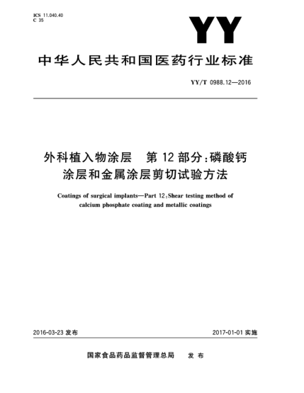 YY/T 0988.12-2016外科植入物涂层  第12部分:磷酸钙涂层和金属涂层剪切试验方法