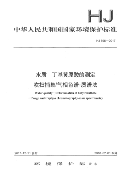 HJ 896-2017水质  丁基黄原酸的测定  吹扫捕集/气相色谱-质谱法