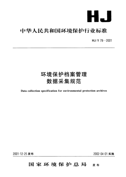 HJ/T 78-2001环境保护档案管理数据采集规范Data collection specification for environmental protection archives