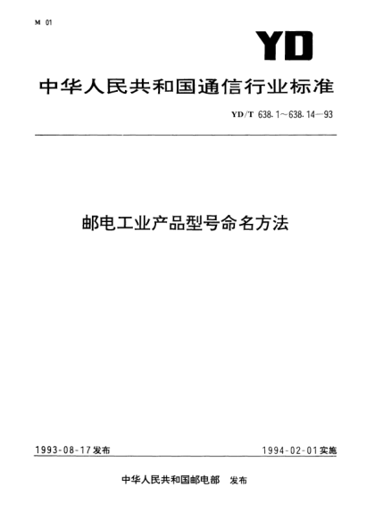 YD/T 638.1-1993邮电工业产品型号命名方法.总则