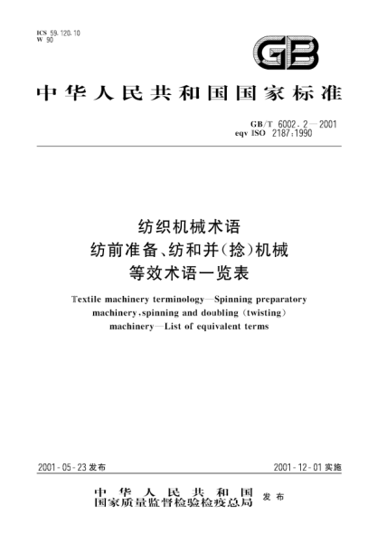 GB/T 6002.2-2001纺织机械术语  纺前准备、纺和并(捻)机械等效术语一览表Textile machinery terminology-Sgining preparatory machinery,spinning and doubling(twisting) machinery-List of equivalent terms