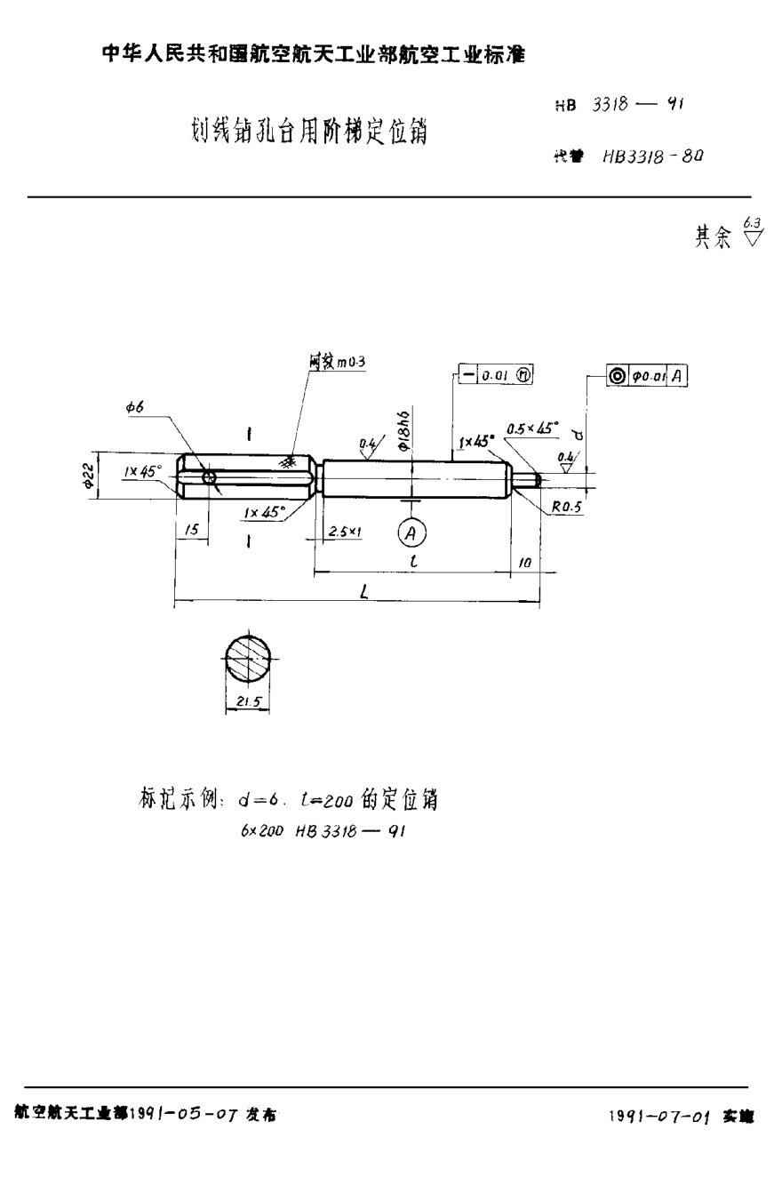 HB 3318-1991划线钻孔台用阶梯定位销