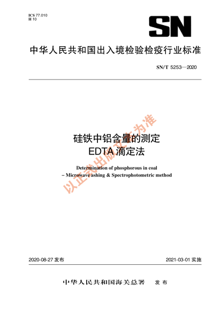 SN/T 5253-2020硅铁中铝含量的测定 EDTA滴定法